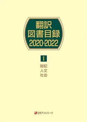 翻訳図書目録 2020-2022(Ⅰ) 総記 人文 社会