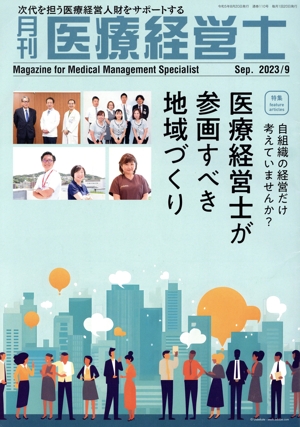 月刊 医療経営士(2023年 9月号) 特集 自組織の経営だけ考えていませんか？医療経営士が参画すべき地域づくり