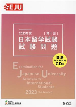 EJU 日本留学試験 第1回 試験問題(2023年度) 聴解・聴読解問題CD付 EJUシリーズ