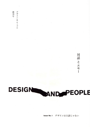 DESIGN AND PEOPLE(Issue No. 1) デザインは主語じゃない