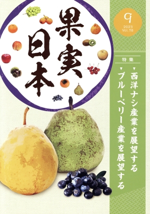 果実日本(2023 9) 月刊誌