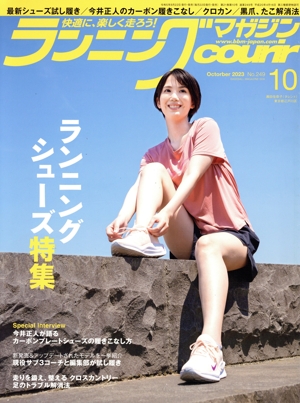 ランニングマガジンcourir(No.249 2023年10月号) 月刊誌