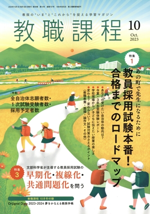 教職課程(10 2023 Oct.) 月刊誌
