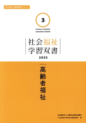 高齢者福祉 改訂第2版 社会福祉士養成課程テキスト 社会福祉学習双書20233