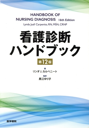 看護診断ハンドブック 第12版