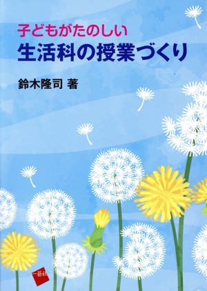 子どもがたのしい生活科の授業づくり