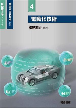 電動化技術 自動車工学シリーズ4