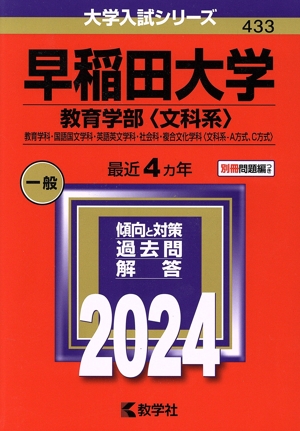 早稲田大学 教育学部〈文科系〉(2024年版) 教育学科・国語国文学科・英語英文学科・社会科・複合文化学科〈文科系-A方式、C方式〉 大学入試シリーズ433