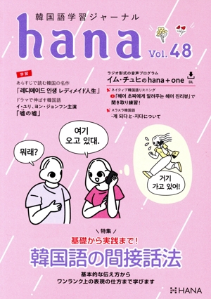 hana(Vol.48) 韓国語学習ジャーナル 基礎から実践まで！韓国語の間接話法