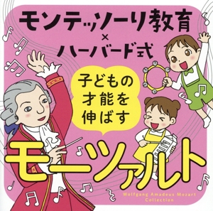 モンテッソーリ教育xハーバード式 子どもの才能を伸ばすモーツァルト