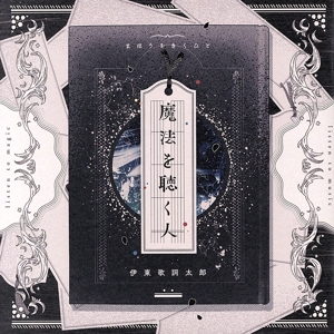 魔法を聴く人(通常盤)