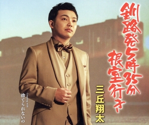 釧路発5時35分根室行き