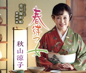 春待つ女