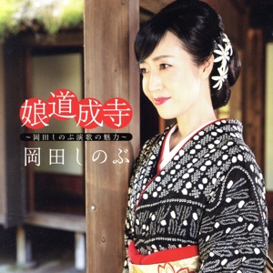 娘道成寺 ～岡田しのぶ演歌の魅力～