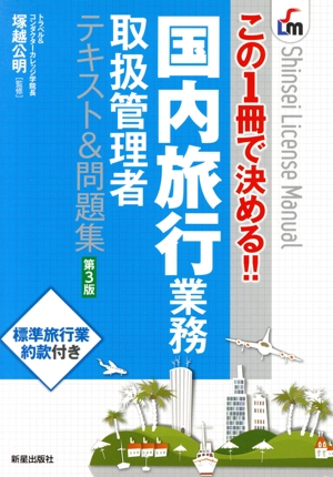 国内旅行業務取扱管理者 テキスト&問題集 第3版 この1冊で決める!! Shinsei license manual