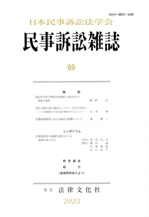 民事訴訟雑誌(69)