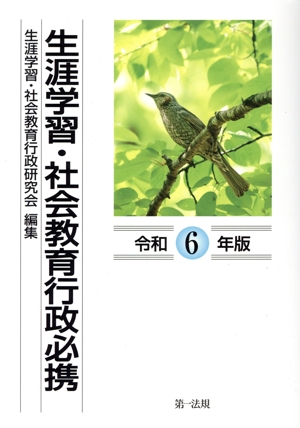 生涯学習・社会教育行政必携 平成10年版 中古本・書籍 | ブックオフ