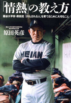 「情熱」の教え方 龍谷大平安・原田流「がんばれる人」を育てるために大切なこと