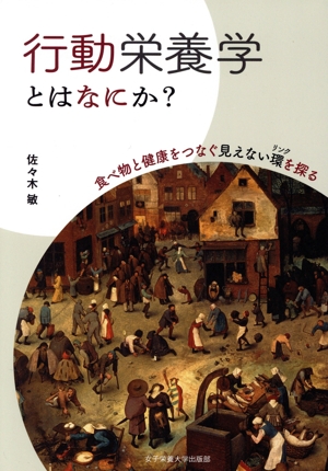 行動栄養学とはなにか？ 食べ物と健康をつなぐ見えない環を探る