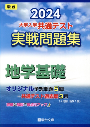 大学入学共通テスト実戦問題集 地学基礎(2024) 駿台大学入試完全対策シリーズ