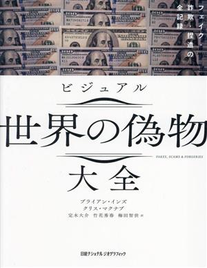 ビジュアル 世界の偽物大全 フェイク・詐欺・捏造の全記録