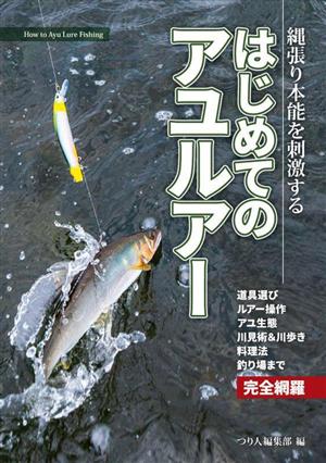 縄張り本能を刺激する はじめてのアユルアー