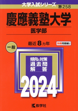 慶應義塾大学 医学部(2024年版) 大学入試シリーズ258