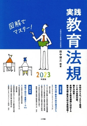 実践 教育法規(2023年度版) 図解でマスター！