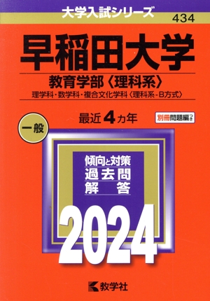 早稲田大学 教育学部〈理科系〉(2024年版) 理学科・数学科・複合文化学科〈理科系ーB方式〉 大学入試シリーズ434