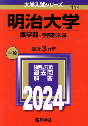 明治大学 農学部-学部別入試(2024年版) 大学入試シリーズ414