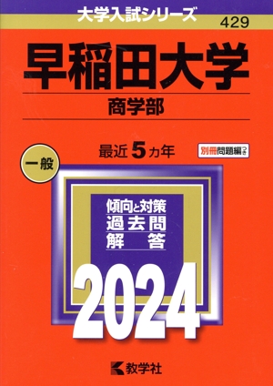 早稲田大学 商学部(2024年版) 大学入試シリーズ429