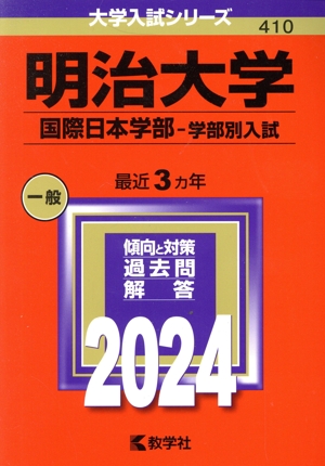 明治大学 国際日本学部-学部別入試(2024年版) 大学入試シリーズ410