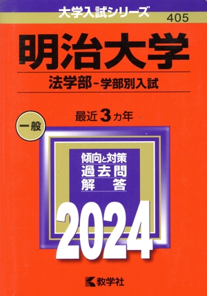 明治大学 法学部-学部別入試(2024年版) 大学入試シリーズ405