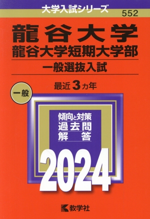 龍谷大学・龍谷大学短期大学部 一般選抜入試(2024年版) 大学入試シリーズ552