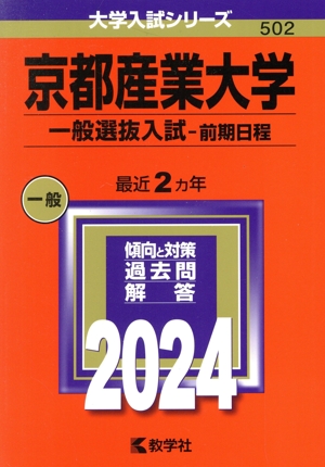 京都産業大学 一般選抜入試-前期日程(2024年版) 大学入試シリーズ502