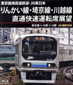 東京臨海高速鉄道・JR東日本 りんかい線・埼京線・川越線直通快速運転席展望 新木場 ⇒ 大崎 ⇒ 川越 4K撮影作品(Blu-ray Disc)