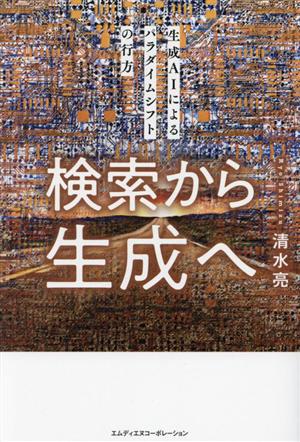 検索から生成へ 生成AIによるパラダイムシフトの行方