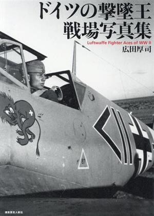 ドイツの撃墜王 戦場写真集