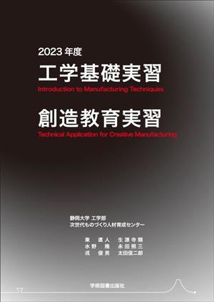 工学基礎実習・創造教育実習(2023年度)