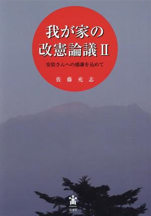 我が家の改憲論議(Ⅱ) 安倍さんへの感謝を込めて