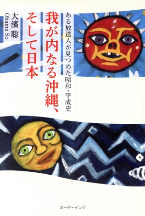 我が内なる沖縄、そして日本 ある放送人が見つめた昭和・平成史