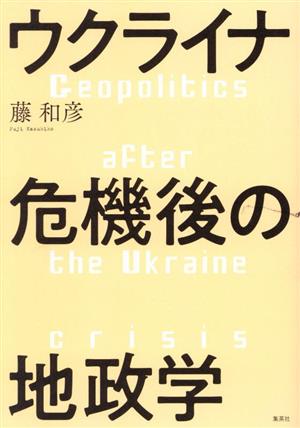 ウクライナ危機後の地政学