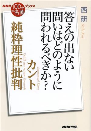 NHK100分de名著ブックス 純粋理性批判 カント 答えの出ない問いはどのように問われるべきか？