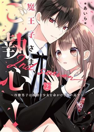 魔王子さま、ご執心！ 2nd season(2) 冷徹男子は孤独な少女を命がけで奪い返す ケータイ小説文庫