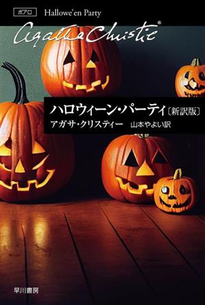 ハロウィーン・パーティ 新訳版ハヤカワ文庫クリスティー文庫