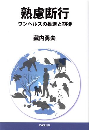 熟慮断行 ワンヘルスの推進と期待