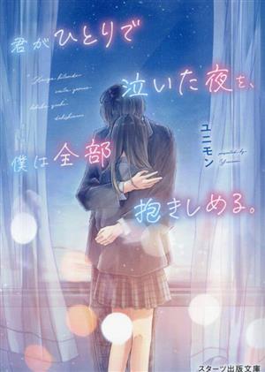 君がひとりで泣いた夜を、僕は全部抱きしめる。 スターツ出版文庫