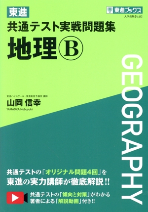 東進共通テスト実戦問題集 地理B 東進ブックス 大学受験【社会】