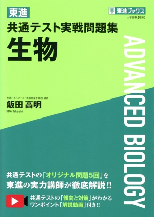 東進共通テスト実戦問題集 生物 東進ブックス 大学受験【理科】