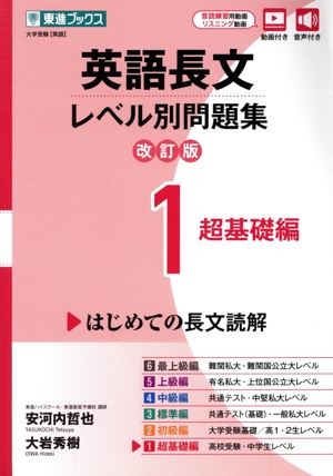 英語長文レベル別問題集 改訂版(1) 超基礎編 東進ブックス レベル別問題集シリーズ